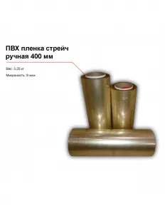 ПВХ пленка стрейч, ручная (400 мм) – купить по цене завода