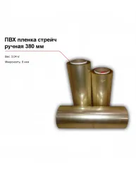 Купить пвх пленка стрейч, ручная (380 мм) – цена от завода, доставка до двери | RuOborudovanie.ru